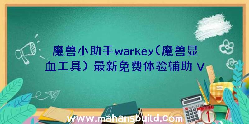 魔兽小助手warkey(魔兽显血工具)